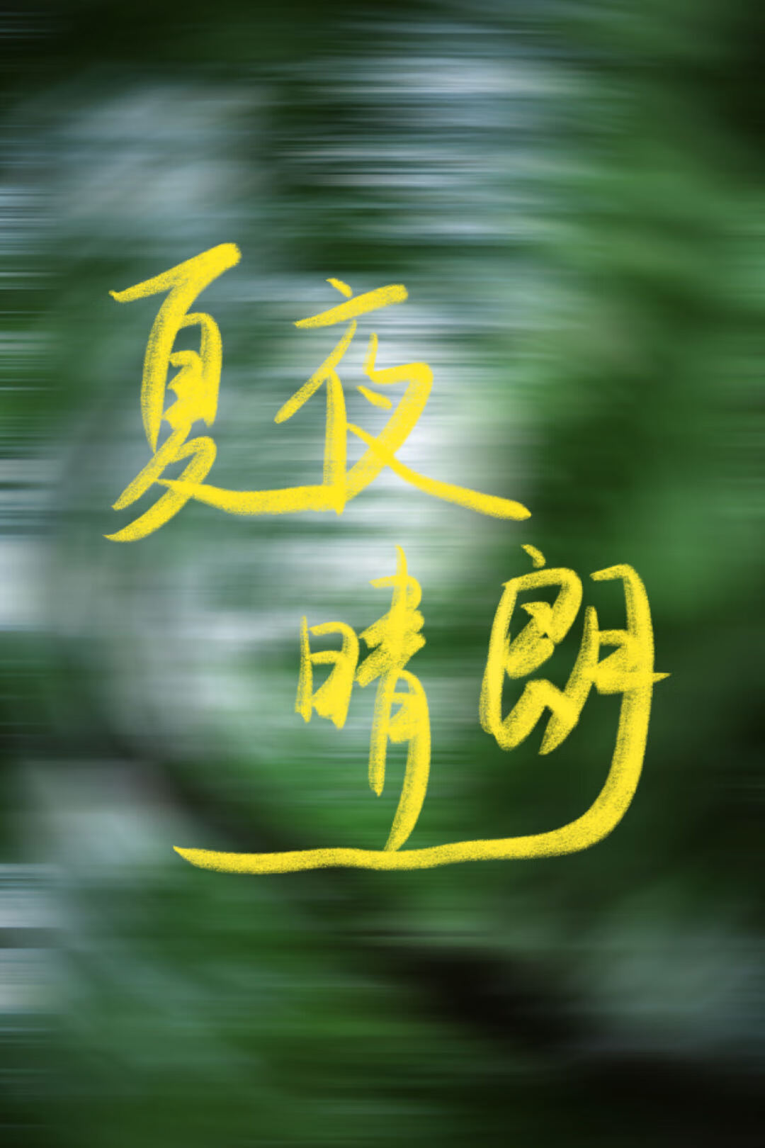 夏天晴朗的夜空