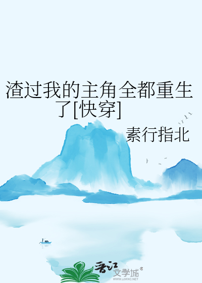 我渣过的主角都疯了