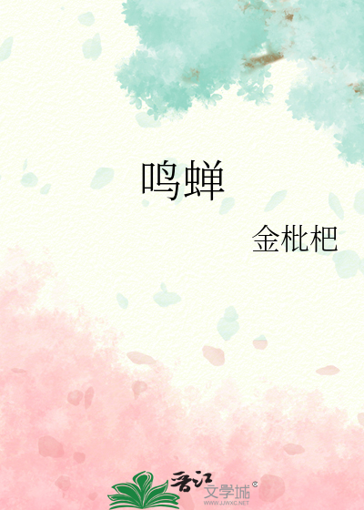 鸣蝉介心相对相反的意象