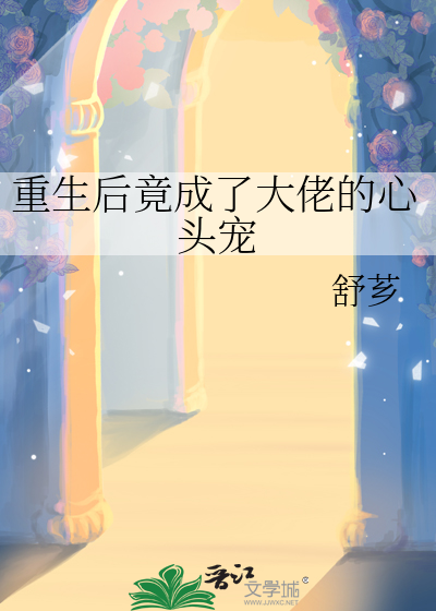 重生后成了大佬的心上人