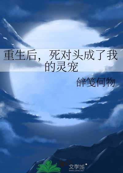 死对头成了我的灵宠免费阅读