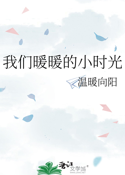我们暖暖的小时光在线观看完整版