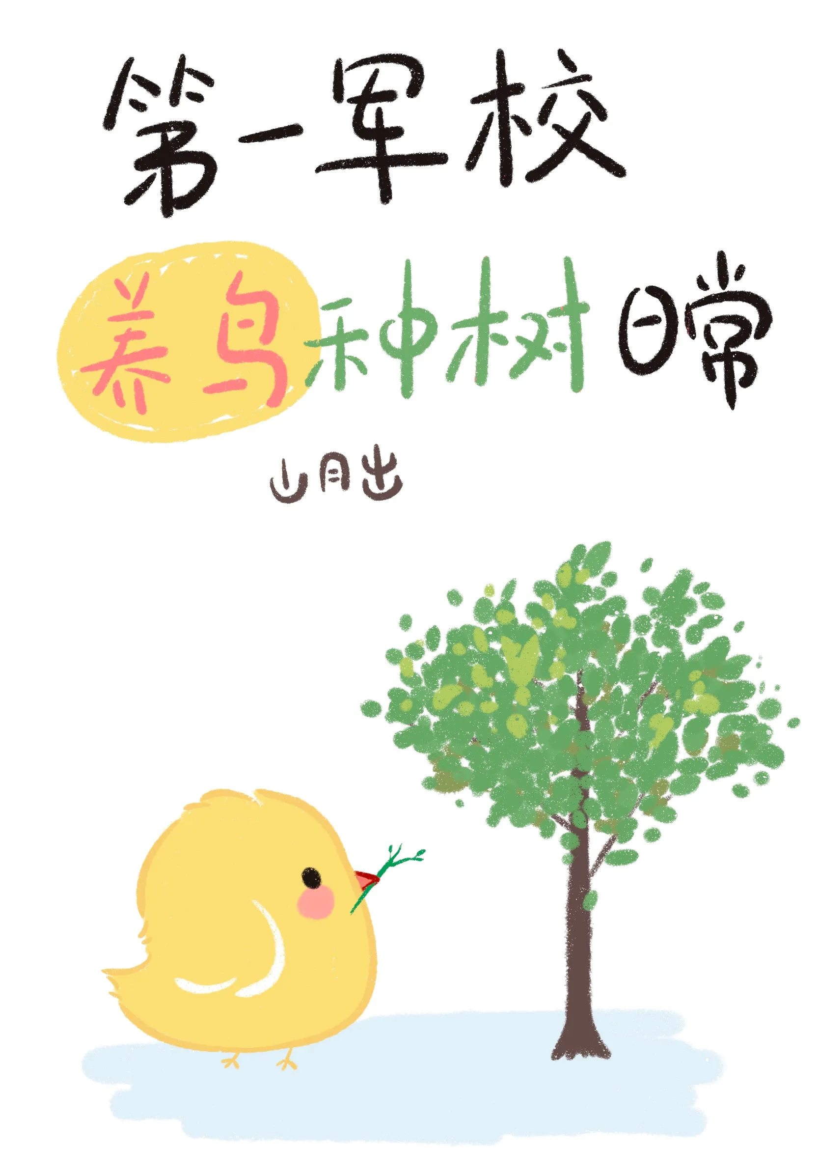 军校第一课