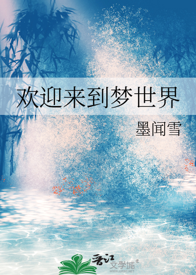 欢迎来到梦世界下载