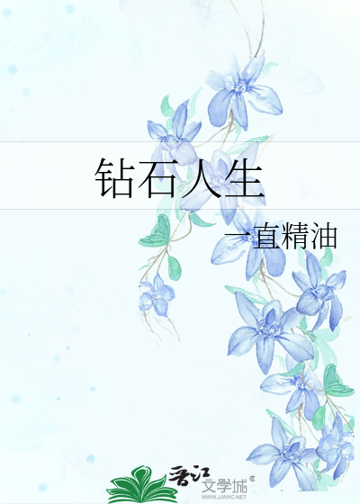 钻石人生家具