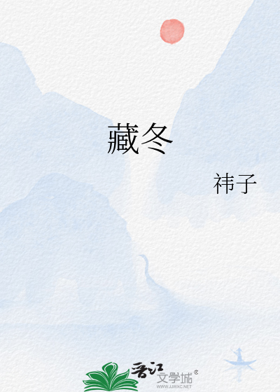 藏冬作品