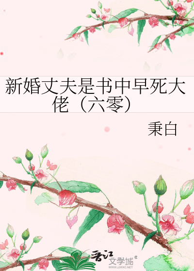 新婚丈夫是书中早死大佬六零最新章节阅读