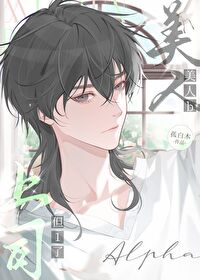上司是美人主角