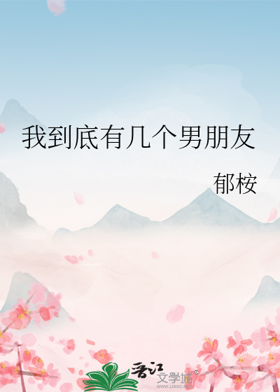 我到底有几个男朋友