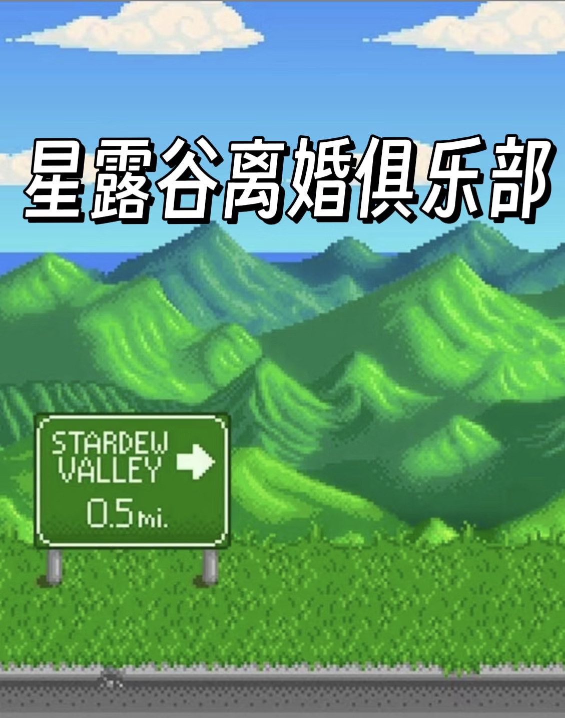 星露谷离婚会掉好感吗
