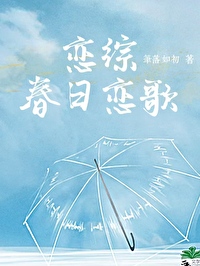 春日恋歌[恋综]