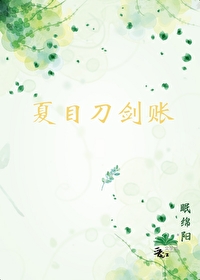 夏目刀剑账眠小说最新章节更新时间