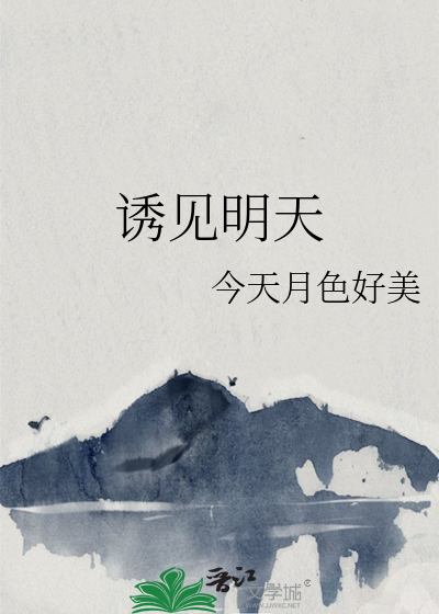 明天不在见