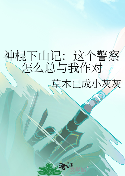 神棍下山记 简介