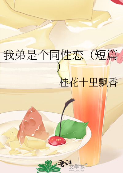 弟弟同性恋倾向怎么办