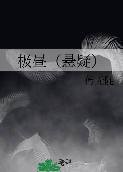 极昼极夜讲解
