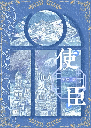 使臣