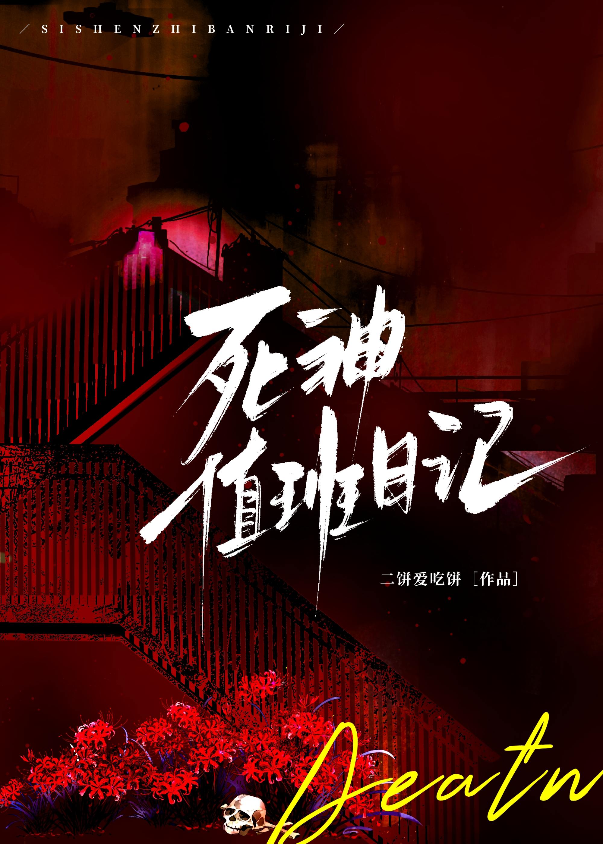 死神值班日记