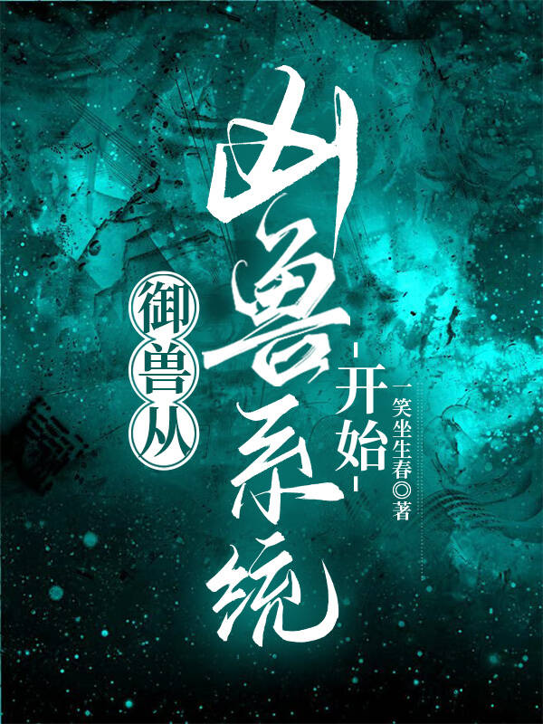 御兽系统类小说推荐