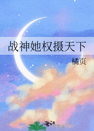 战神她权摄天下