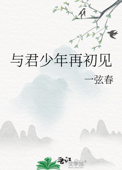 与君少年再初见