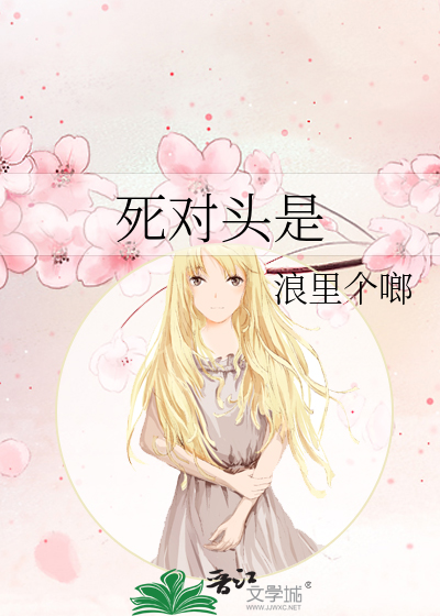 死对头是