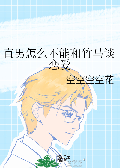 直男怎么不能和竹马谈恋爱