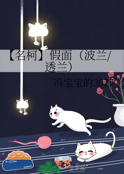 【名柯】假面（波兰/透兰）