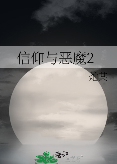 恶魔和他的信徒
