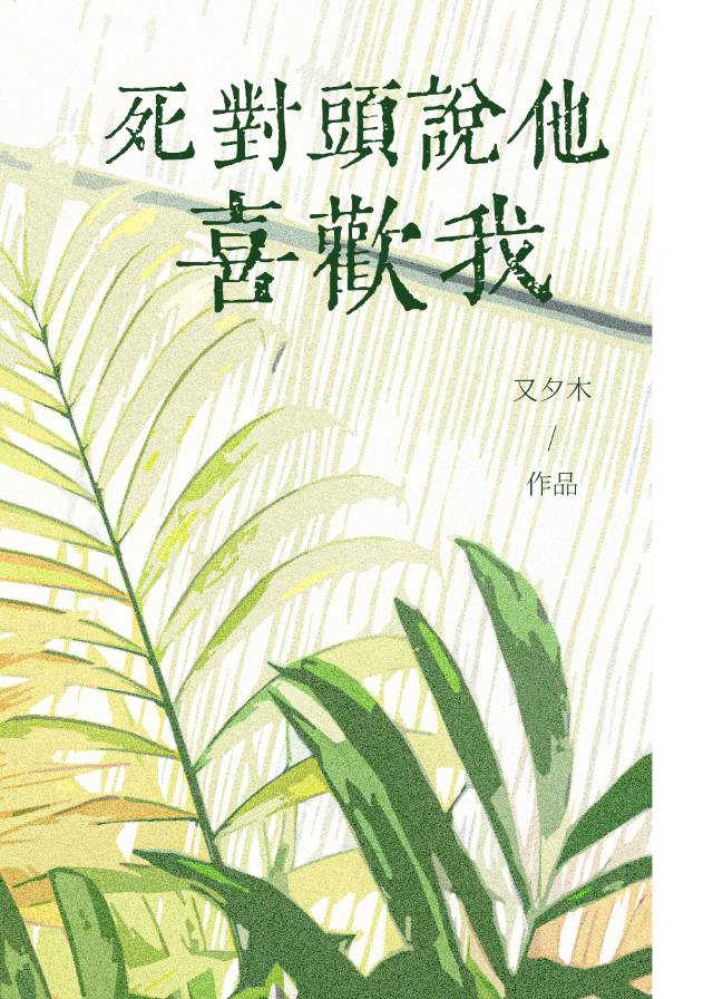 竹马不喜欢我txt