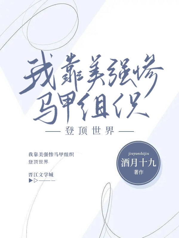 我靠美强惨马甲组织登顶世界